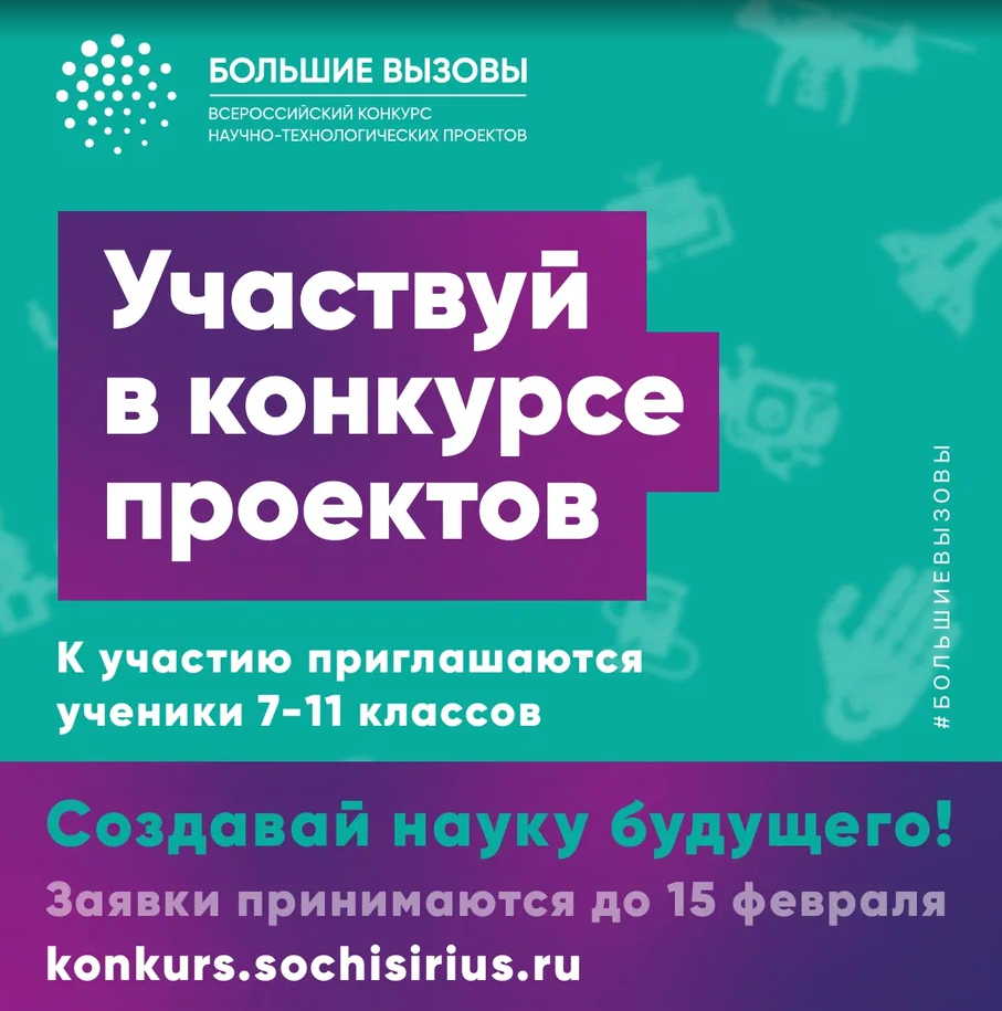 Стартует Всероссийский проект "Большие вызовы"