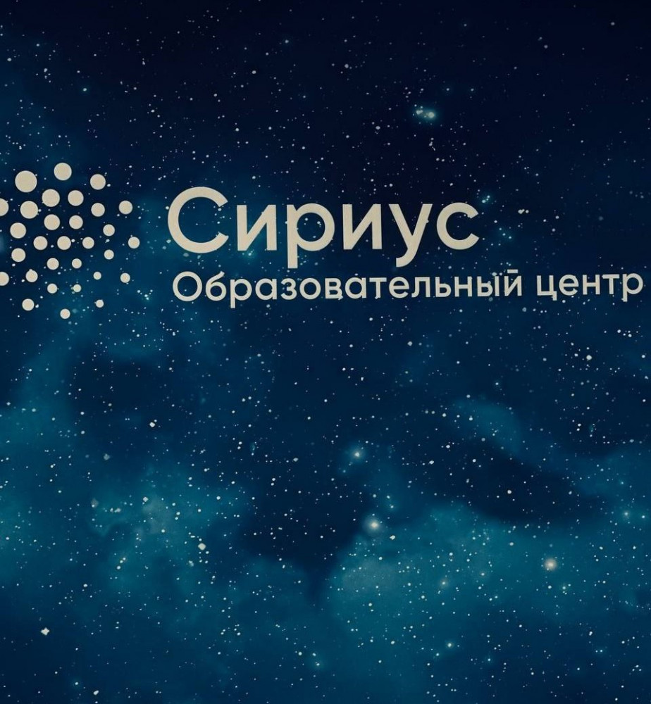 Выпускников профильных программ  центра "Сириус" приглашают на стажировку
