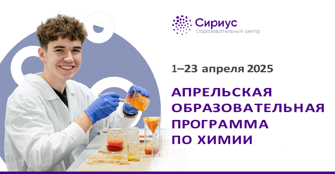 Апрельская образовательная программа по химии