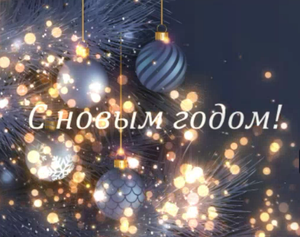 С Новым годом!