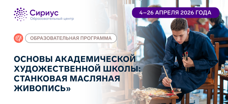 Открыт набор на новый образовательный курс &laquo;Основы академической художественной школы: станковая масляная живопись&raquo;.