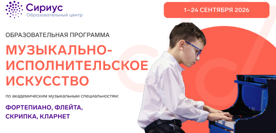 В Образовательном центре &laquo;Сириус&raquo; стартовал конкурсный отбор на сентябрьскую образовательную программу &laquo;Музыкально-исполнительское искусство&raquo;