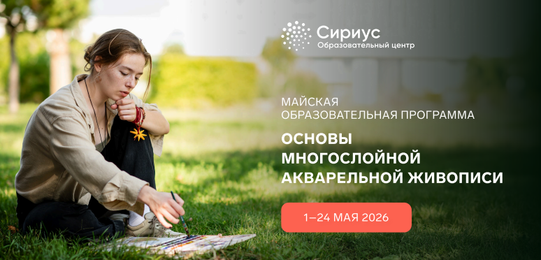 Открыт набор на  образовательный курс &laquo;Основы многослойной акварельной живописи&raquo;