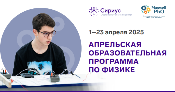 Апрельская образовательная программа по физике