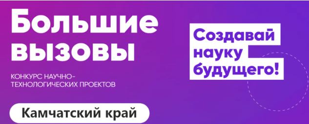 "Большие вызовы" итоги.