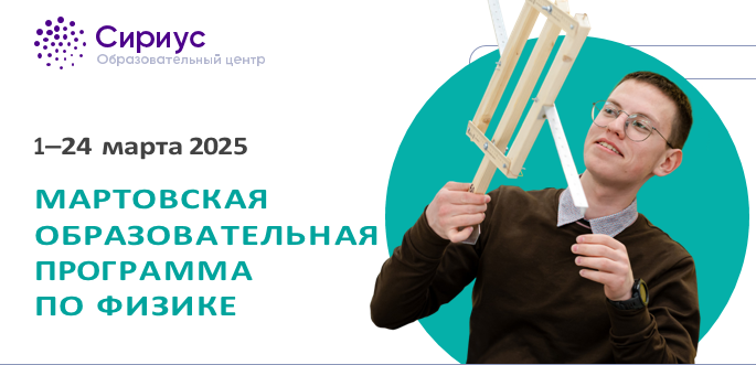 Мартовская образовательная программа по физике