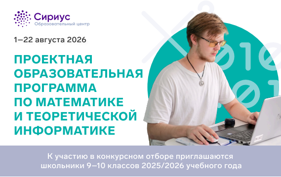 В Образовательном центре &laquo;Сириус&raquo; стартовал конкурсный отбор на Проектную образовательную программу по математике и теоретической информатике.