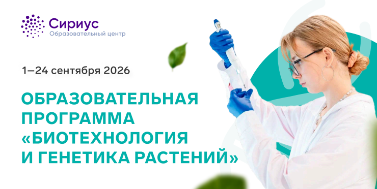 Открыт набор на образовательную программу "Биотехнологии и генетике растений"