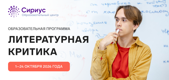 Учеников 9-11 классов приглашают на образовательную программу "Литературная критика"
