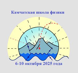 6 октября стартует "Камчатская школа физики с международным участием-2025"