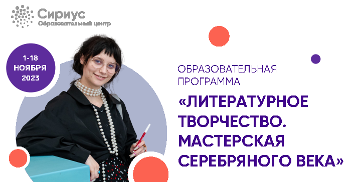 Образовательная программа &laquo;литературное творчество. мастерская серебряного века&raquo;