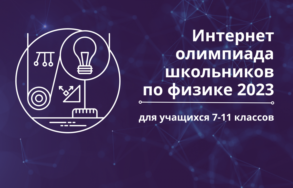 ​Интернет-олимпиада школьников по физике.