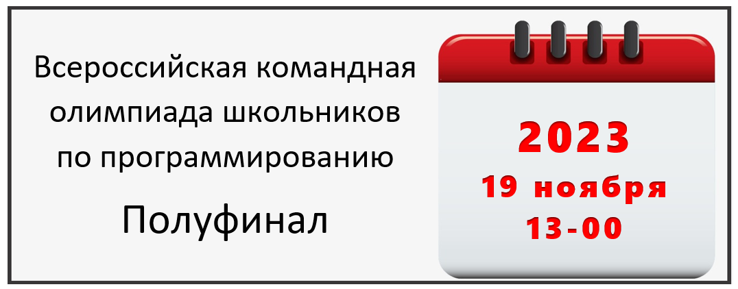 Полуфинал Всероссийской командной олимпиады школьников по программированию.