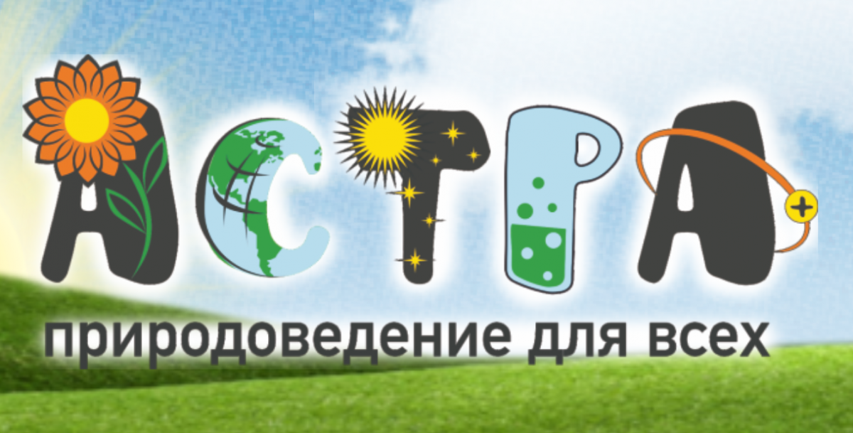 ​Ежегодный природоведческий и естественнонаучный игровой конкурс &laquo;Астра &ndash; природоведение для всех&raquo;.